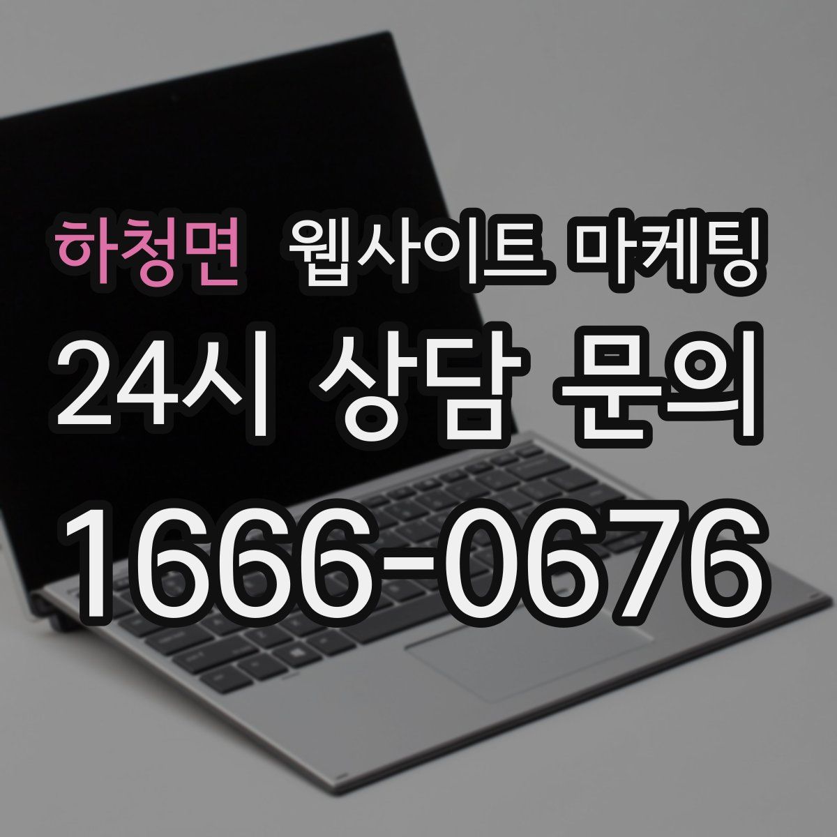 하청면 웹사이트 마케팅
