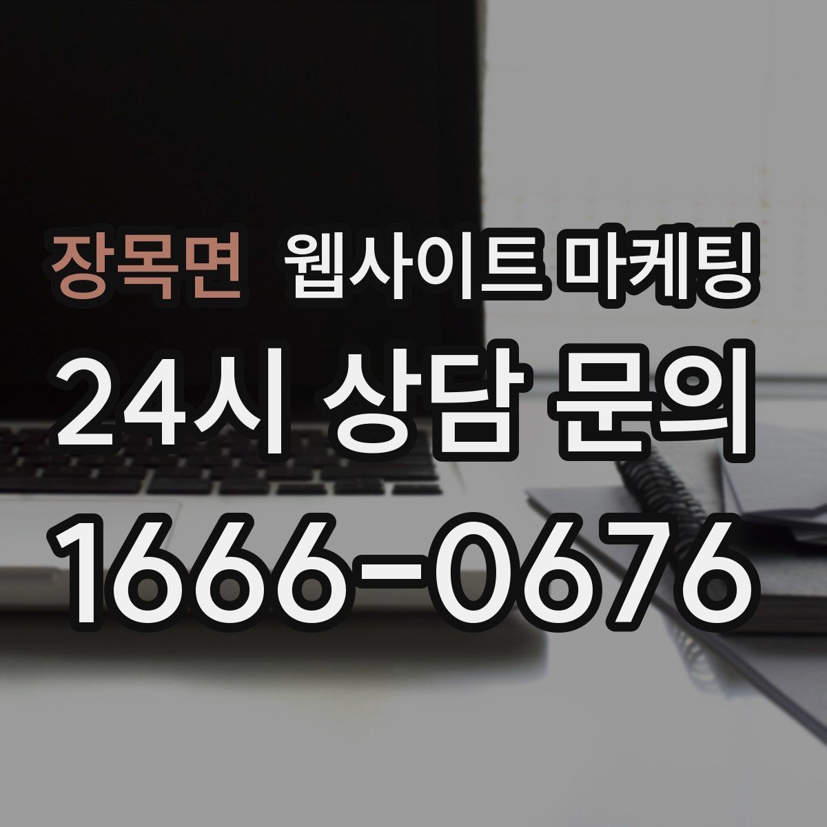 장목면 웹사이트 마케팅 신뢰 문장 한 줄로 상담률이 달라지는 이유