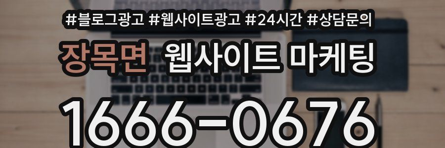 장목면 웹사이트 마케팅