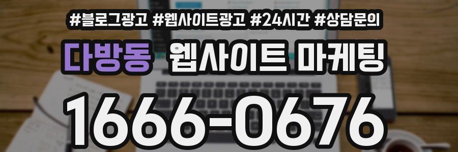 다방동 웹사이트 마케팅