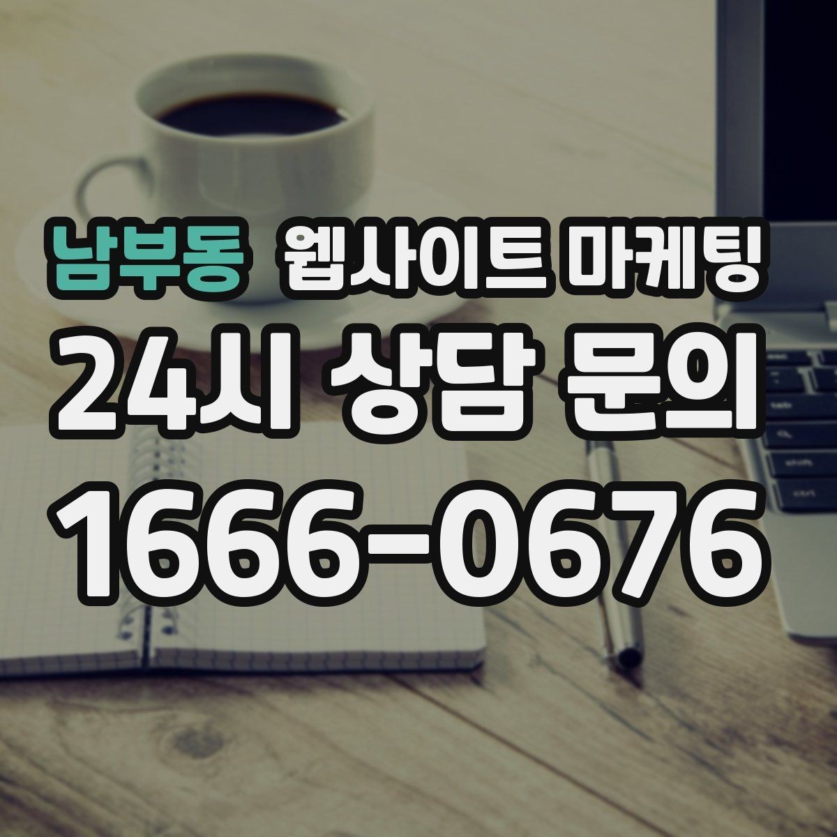 남부동 웹사이트 마케팅 같은 키워드라도 제목을 다르게 뽑는 7가지 패턴