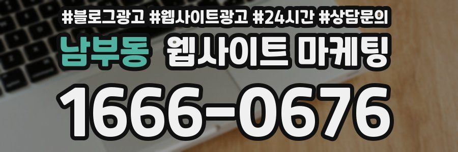 남부동 웹사이트 마케팅