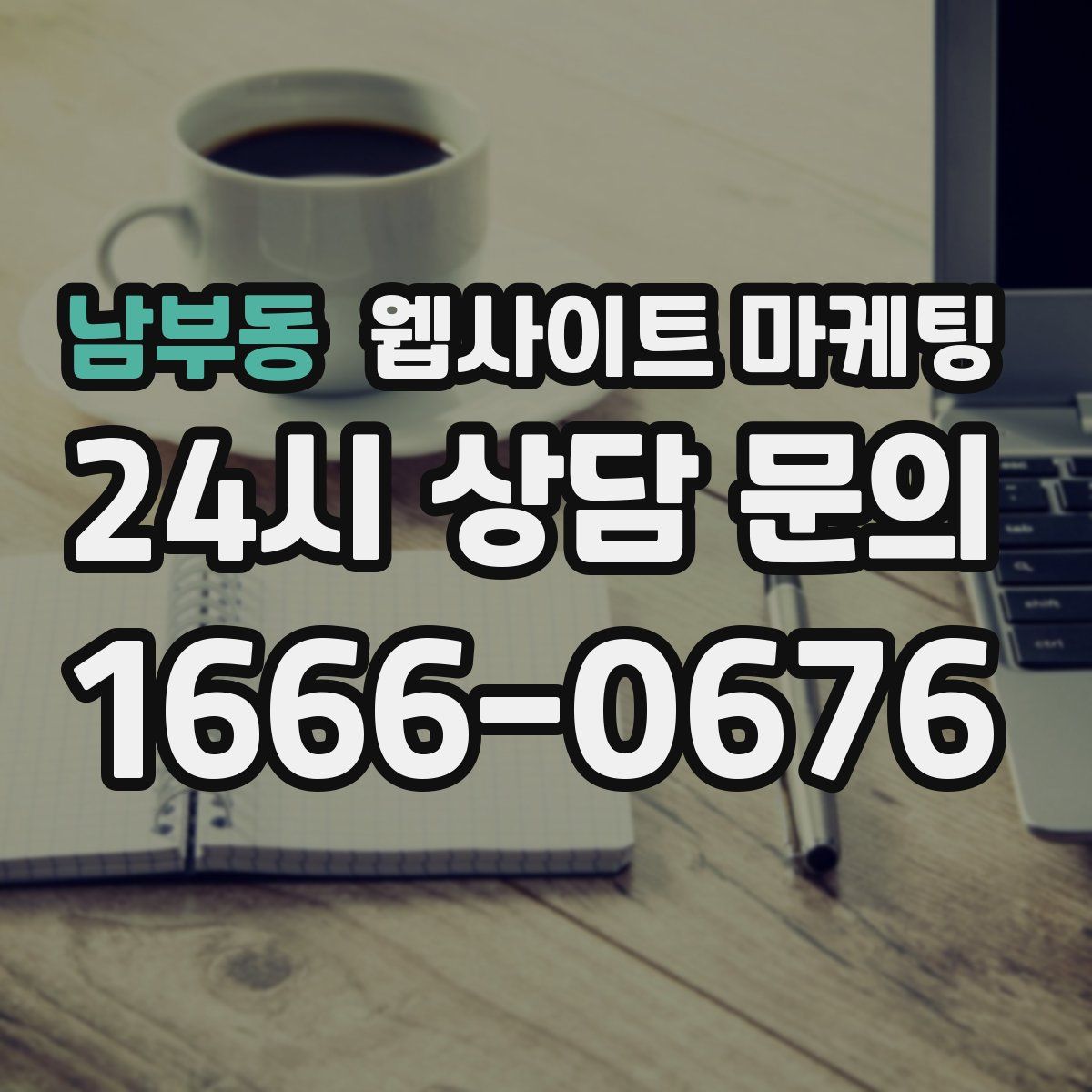 남부동 웹사이트 마케팅