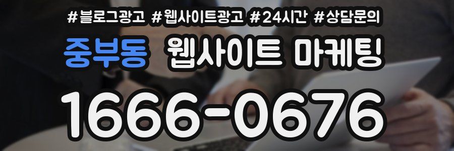 중부동 웹사이트 마케팅