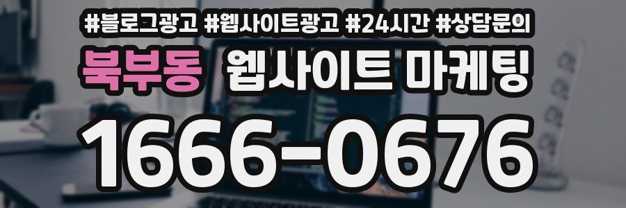 북부동 웹사이트 마케팅