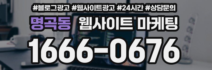 명곡동 웹사이트 마케팅