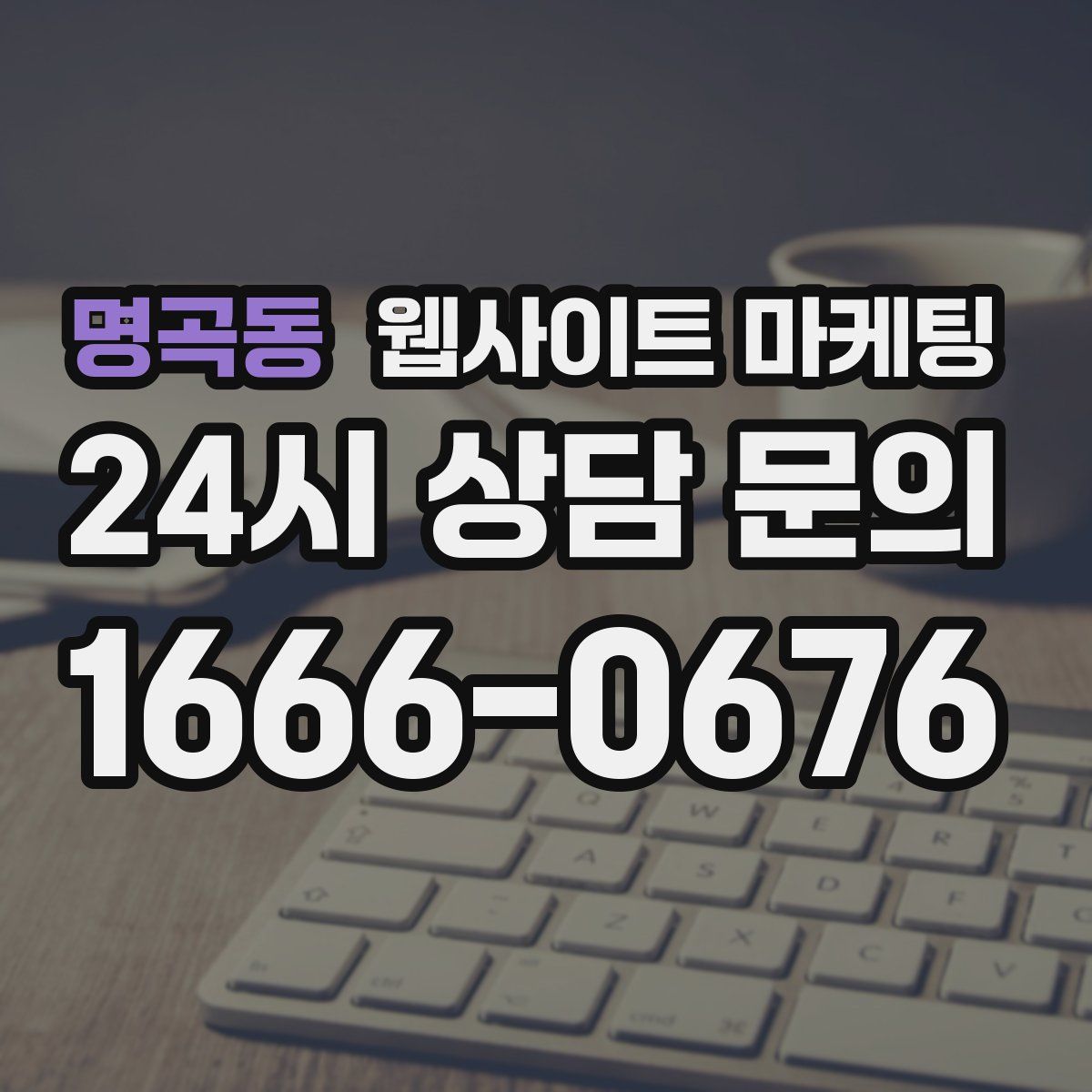 명곡동 웹사이트 마케팅