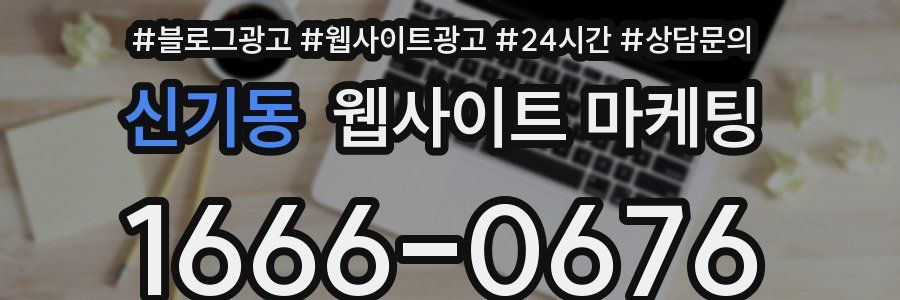 신기동 웹사이트 마케팅