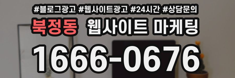 북정동 웹사이트 마케팅