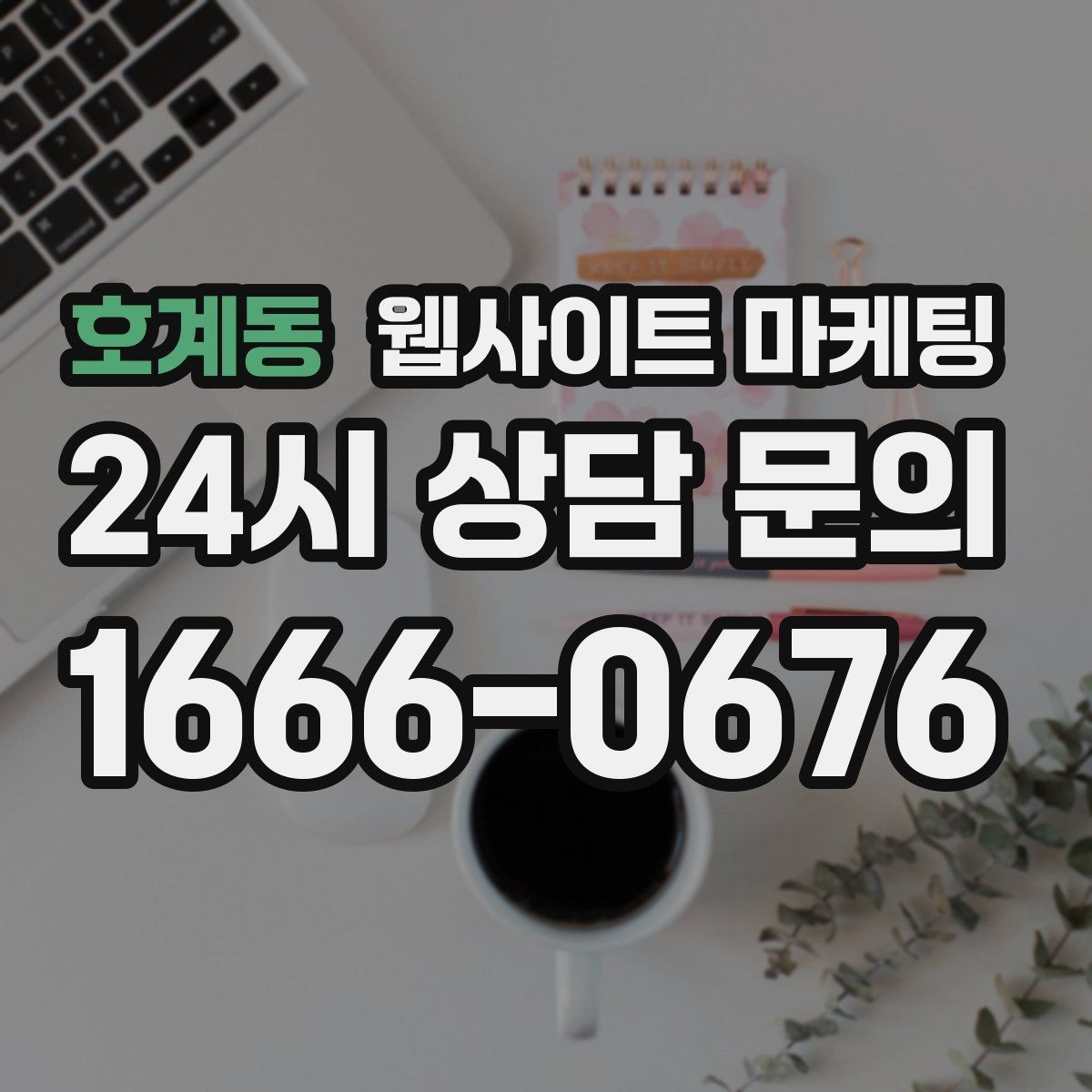 호계동 웹사이트 마케팅 반응형 디자인이 검색과 전환에 좋은 이유