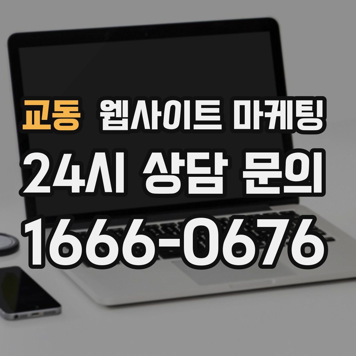 교동 웹사이트 마케팅