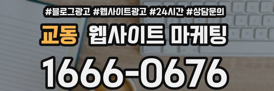 교동 웹사이트 마케팅