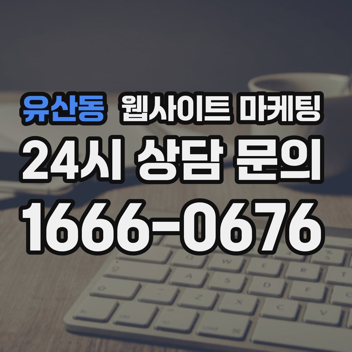 유산동 웹사이트 마케팅 서비스별 랜딩을 나누면 좋아지는 업종 특징