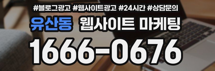 유산동 웹사이트 마케팅