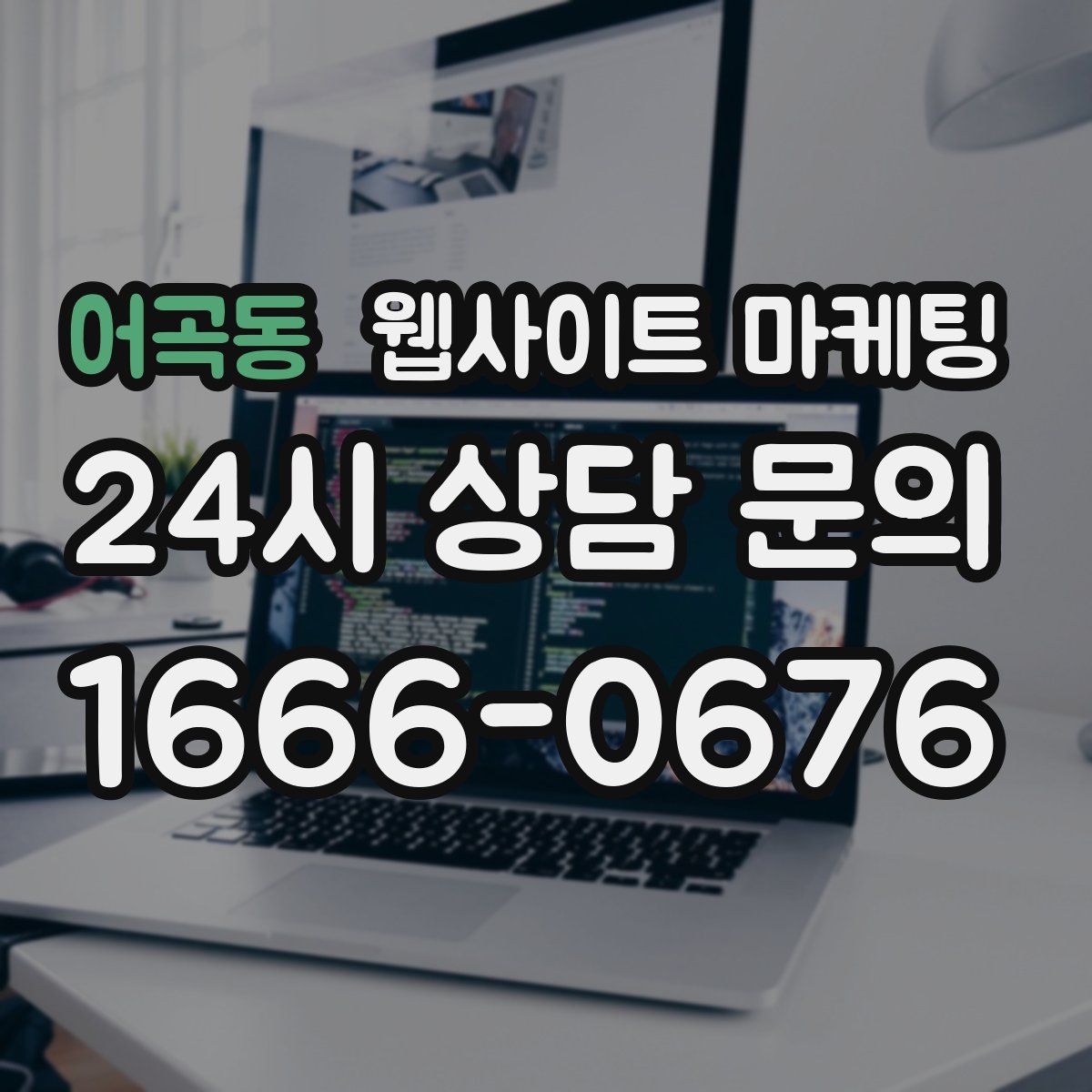 어곡동 웹사이트 마케팅