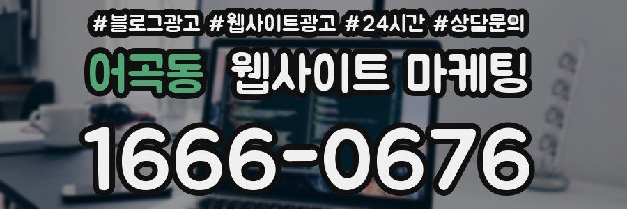 어곡동 웹사이트 마케팅