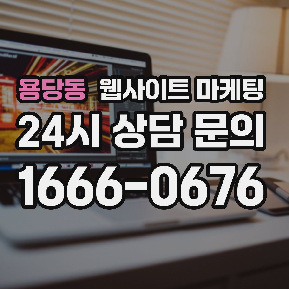 용당동 웹사이트 마케팅 개인정보 처리방침이 왜 필요한지 쉽게 정리