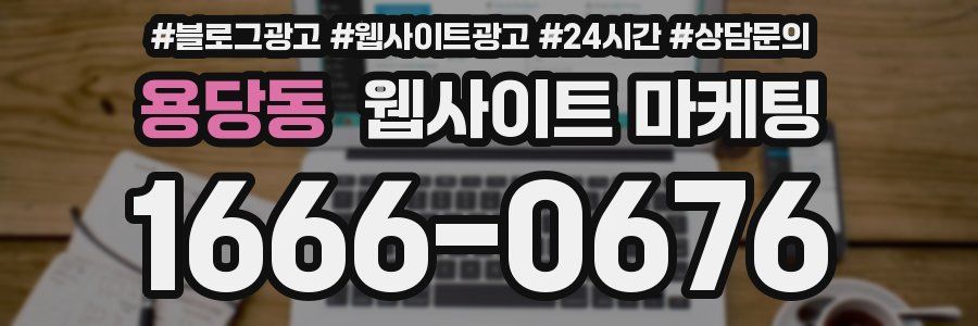 용당동 웹사이트 마케팅