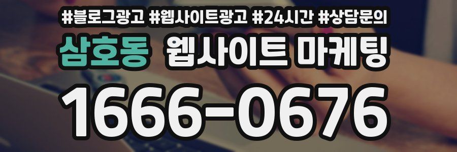 삼호동 웹사이트 마케팅