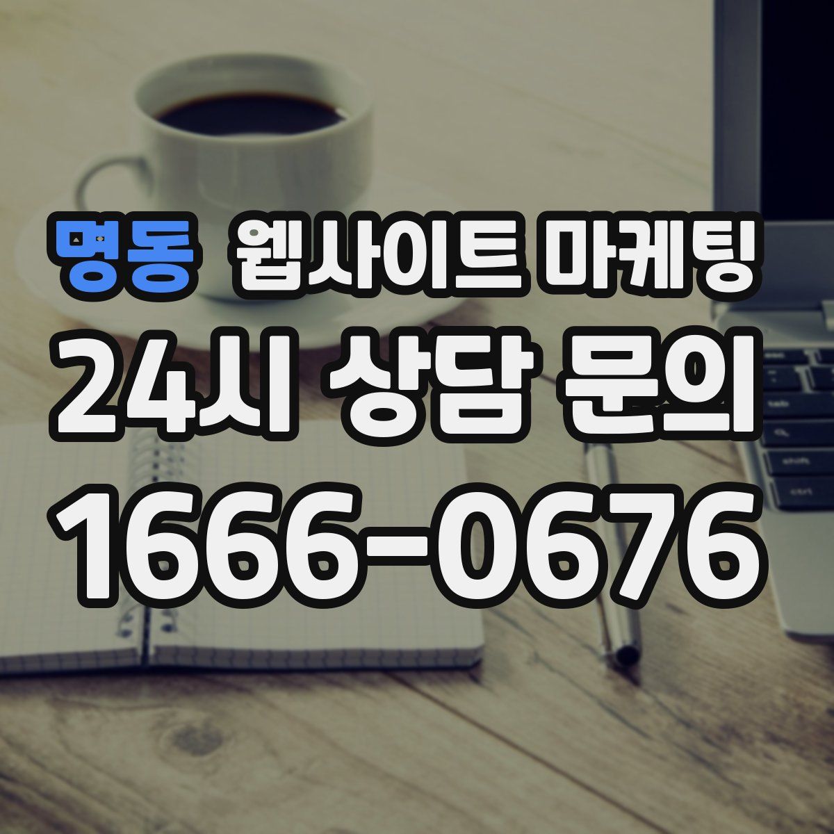 명동 웹사이트 마케팅