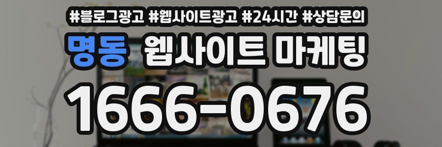 명동 웹사이트 마케팅