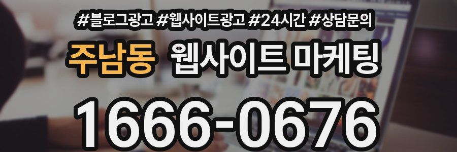 주남동 웹사이트 마케팅