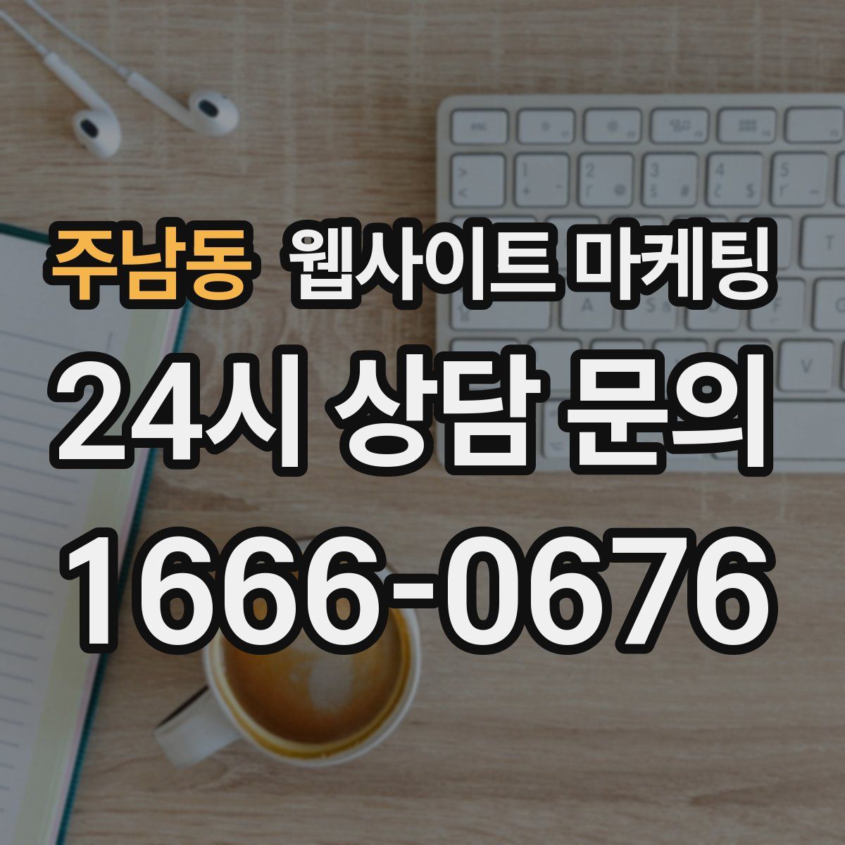 주남동 웹사이트 마케팅