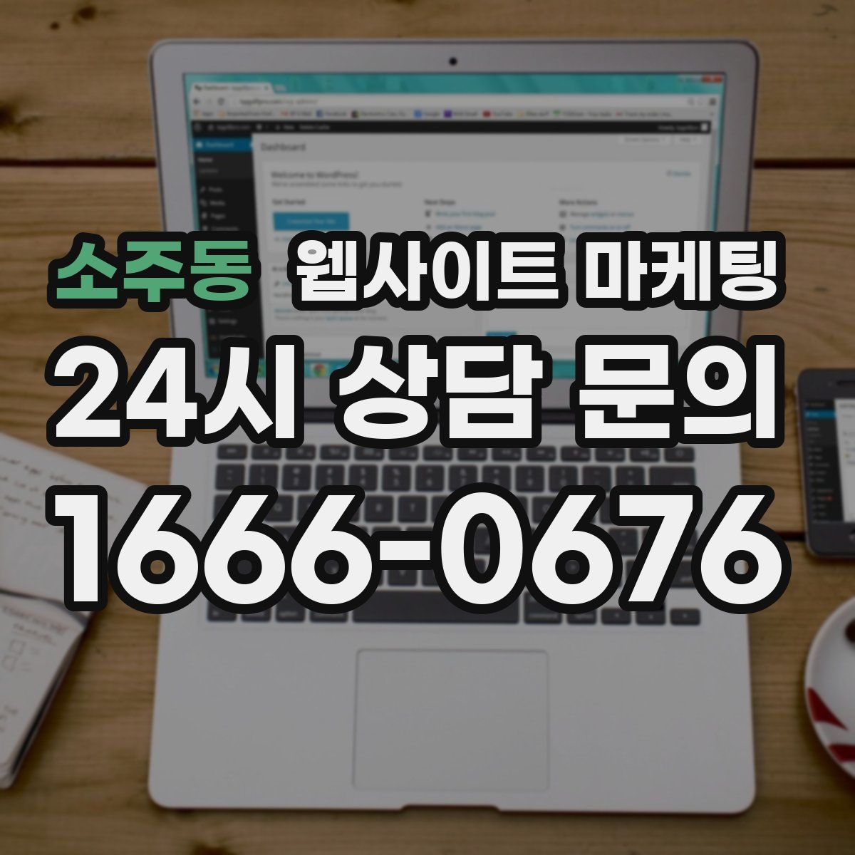 소주동 웹사이트 마케팅