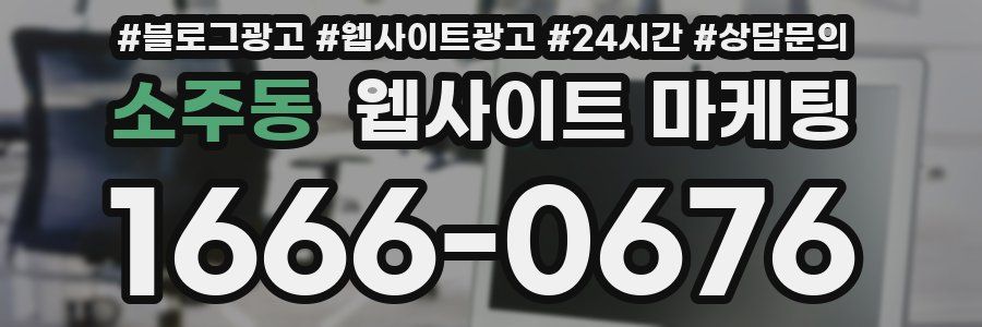 소주동 웹사이트 마케팅