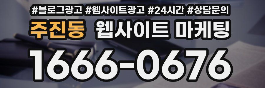 주진동 웹사이트 마케팅