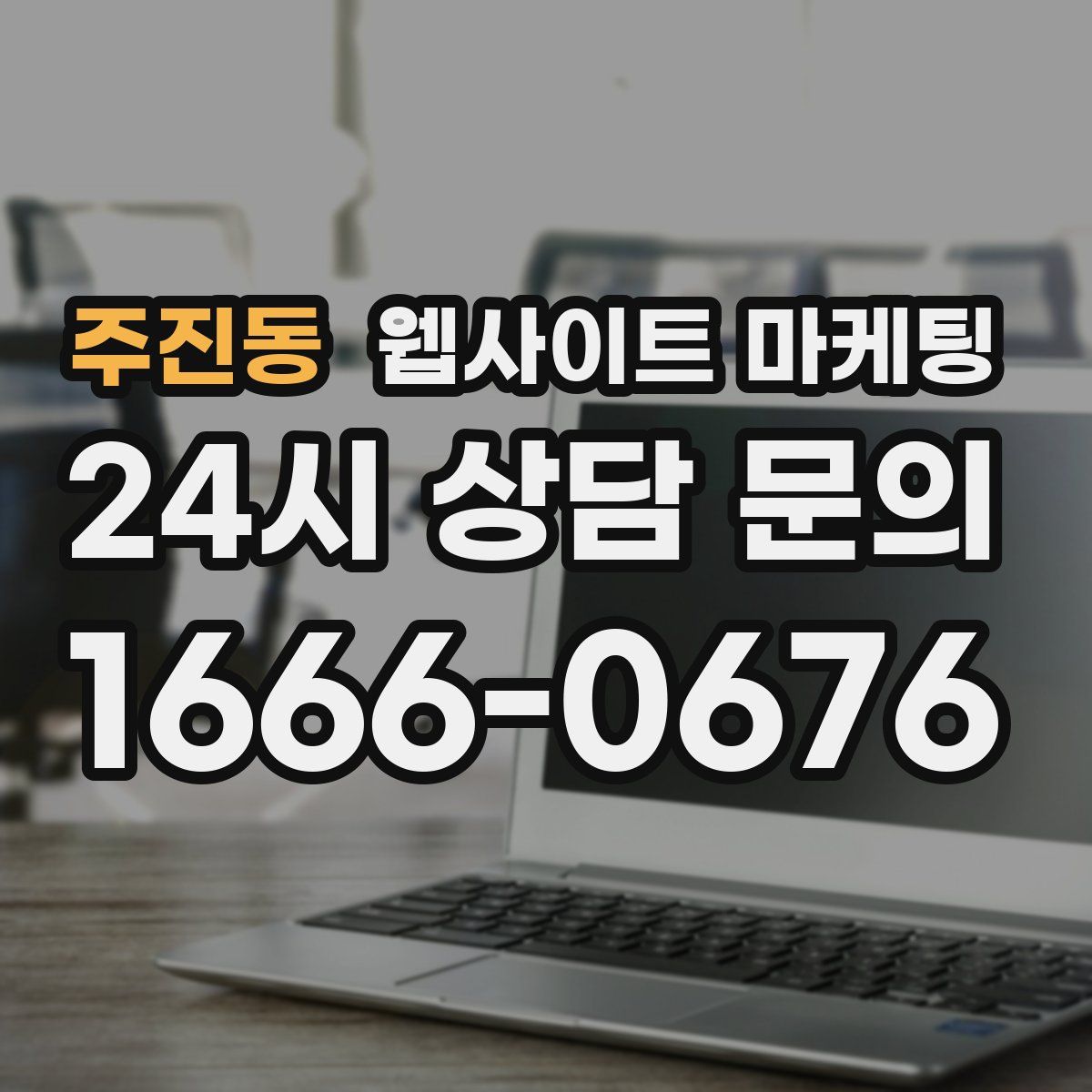 주진동 웹사이트 마케팅