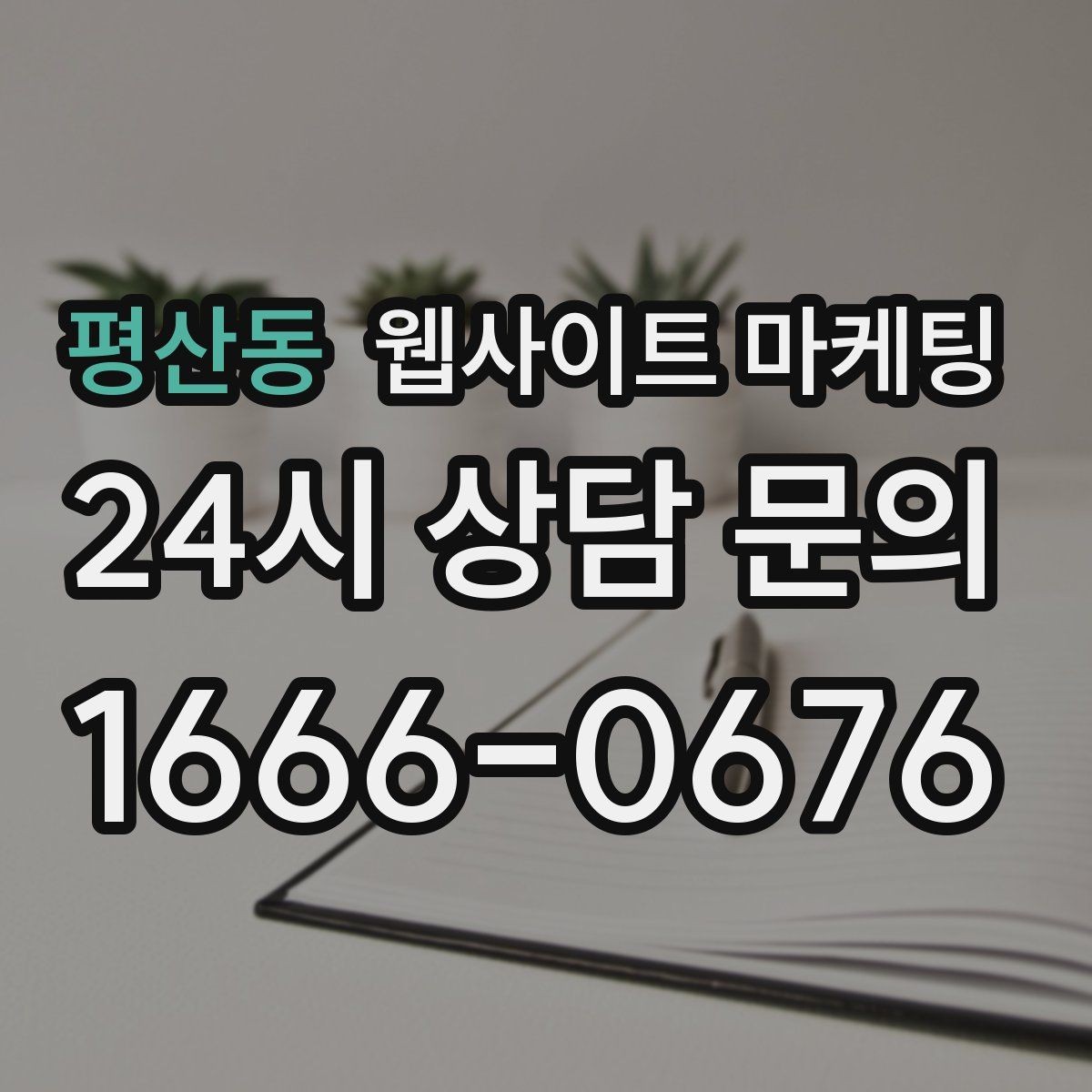 평산동 웹사이트 마케팅 지역 확장 글을 늘릴 때 위험한 실수 5가지