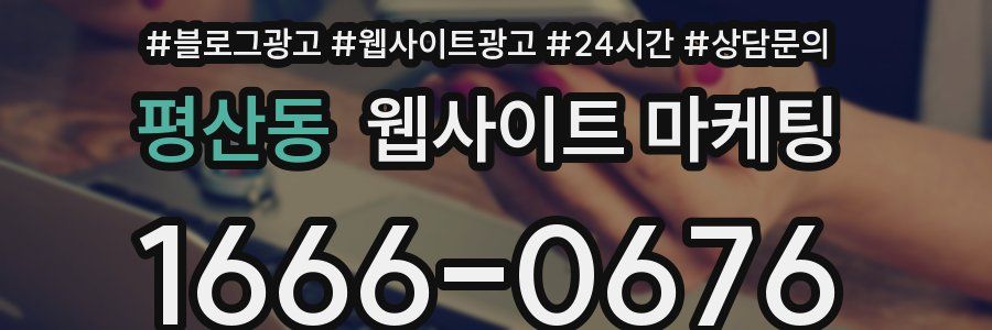 평산동 웹사이트 마케팅