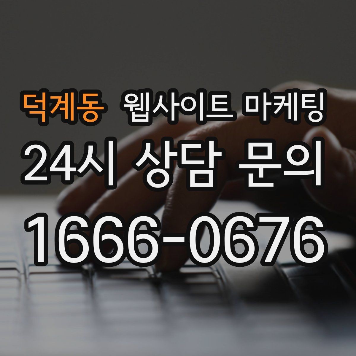 덕계동 웹사이트 마케팅 지역명 키워드가 많아도 성과가 안 나는 패턴