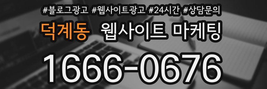 덕계동 웹사이트 마케팅