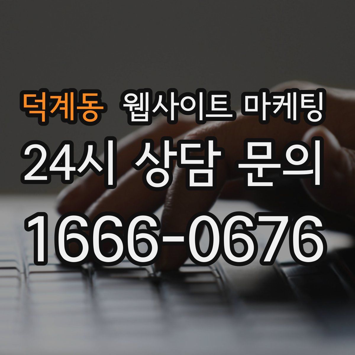 덕계동 웹사이트 마케팅