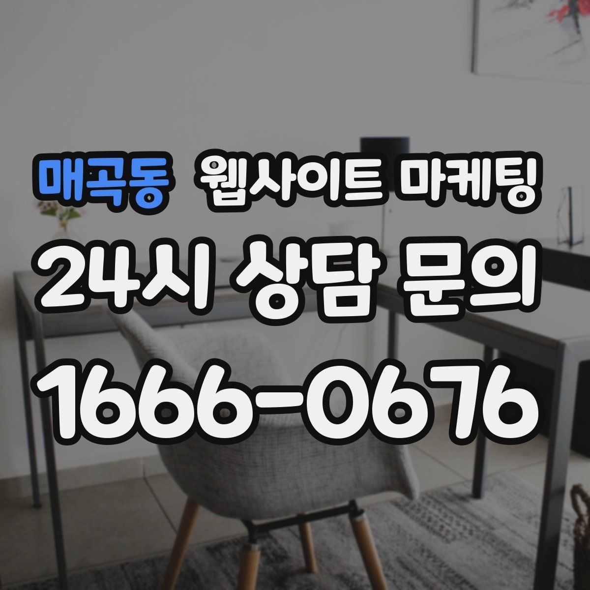 매곡동 웹사이트 마케팅 카테고리 페이지로 유입을 늘리는 방법
