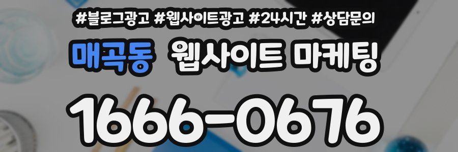 매곡동 웹사이트 마케팅