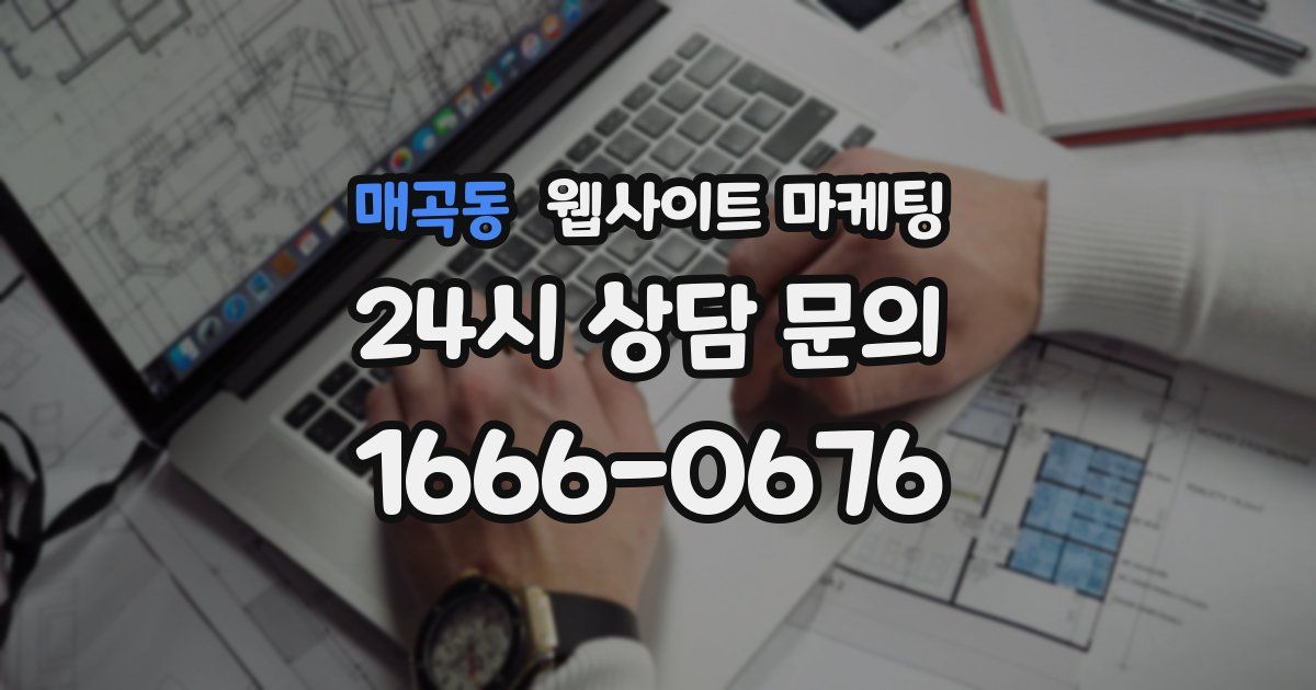매곡동 웹사이트 마케팅