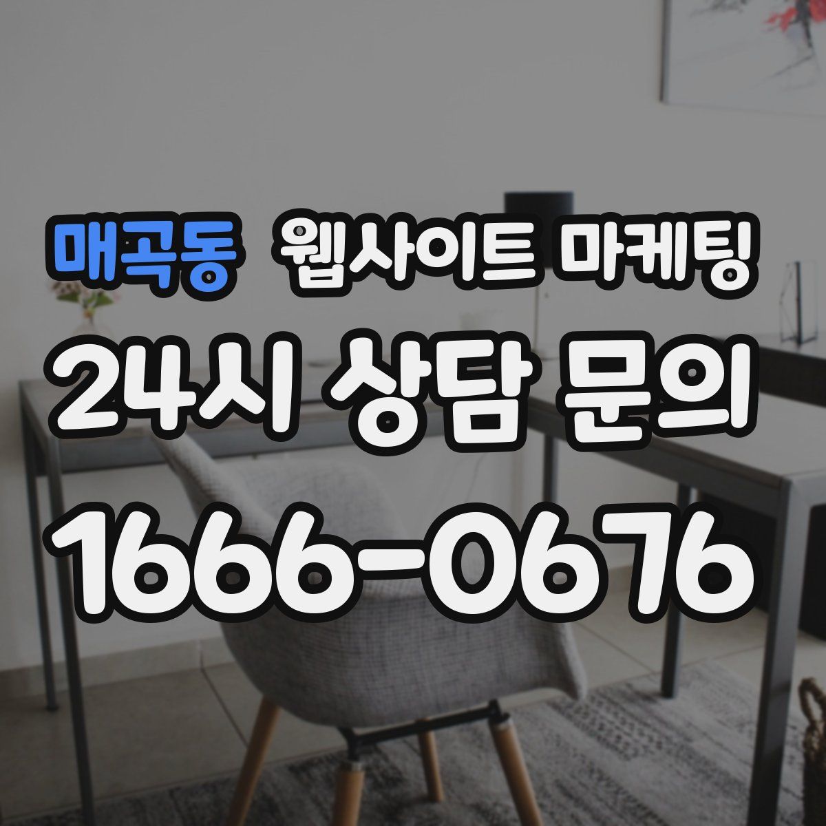 매곡동 웹사이트 마케팅