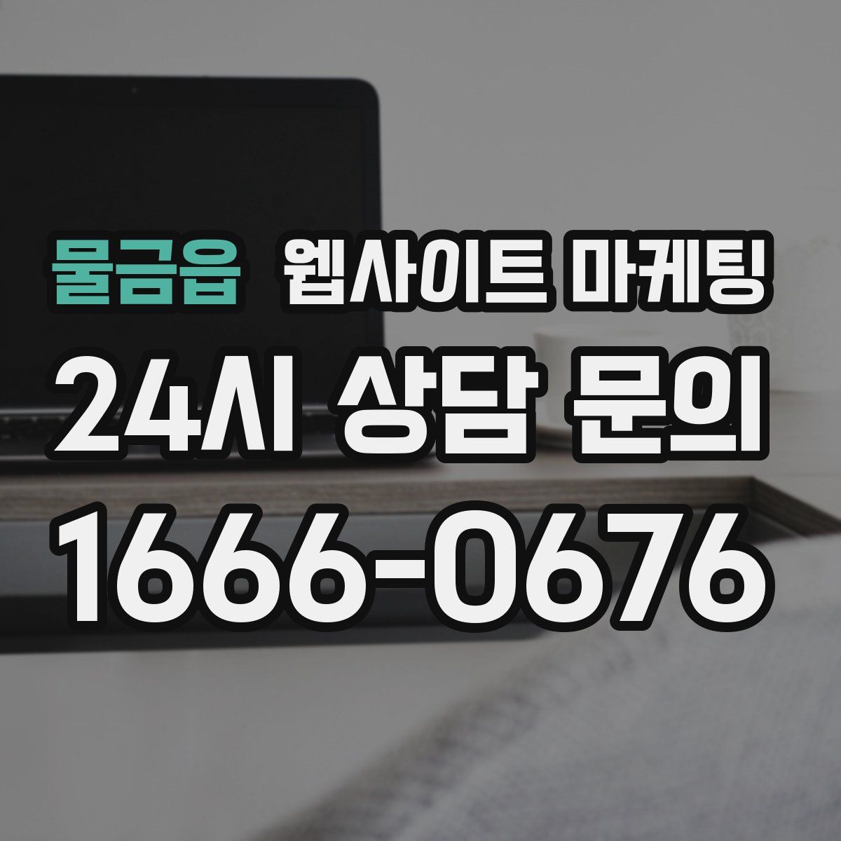 물금읍 웹사이트 마케팅