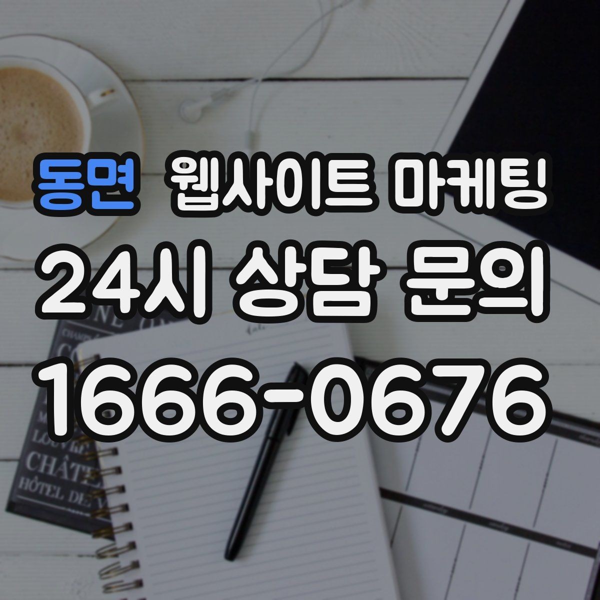 동면 웹사이트 마케팅 유입은 늘었는데 문의가 없을 때 전환 체크
