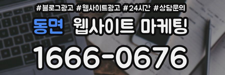 동면 웹사이트 마케팅