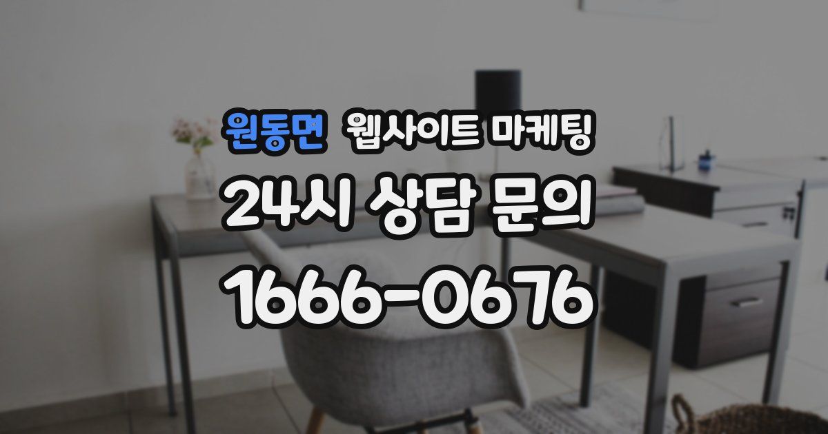 원동면 웹사이트 마케팅