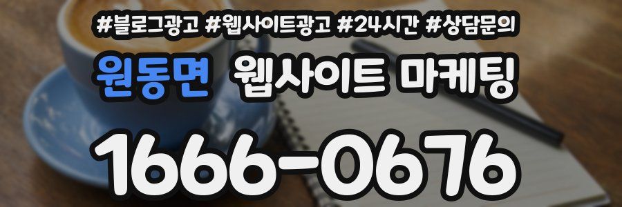 원동면 웹사이트 마케팅