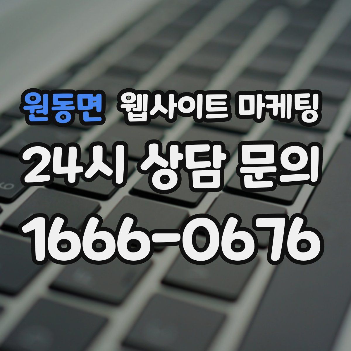 원동면 웹사이트 마케팅