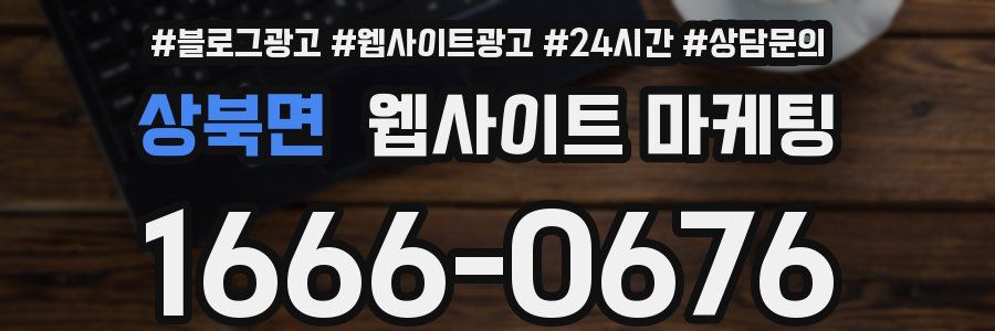 상북면 웹사이트 마케팅