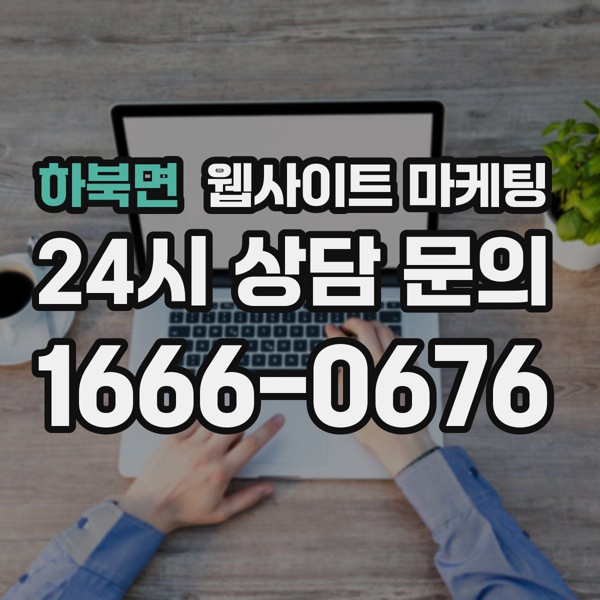 하북면 웹사이트 마케팅