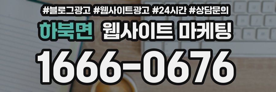 하북면 웹사이트 마케팅