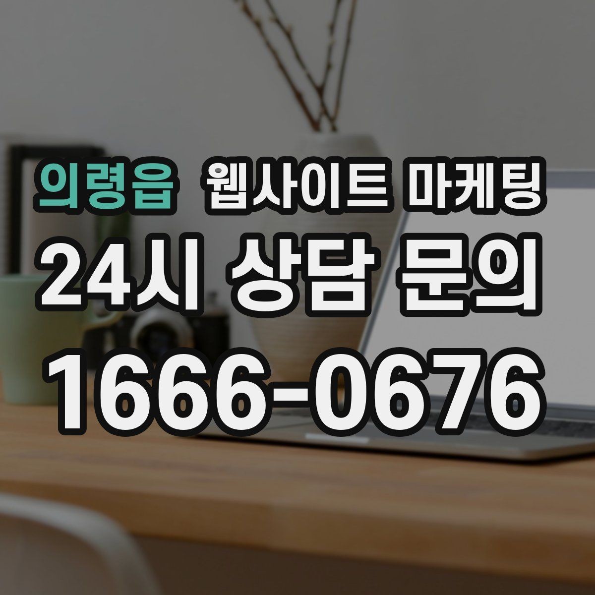 의령읍 웹사이트 마케팅 톡 문의가 많은 업종에 맞는 랜딩 설계